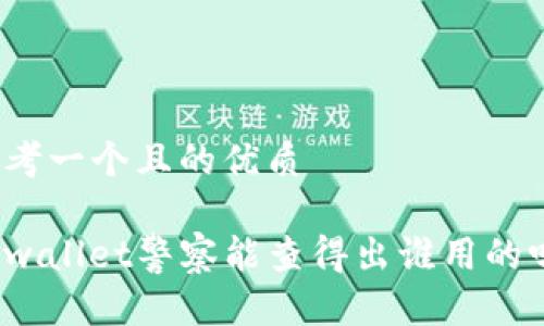 思考一个且的优质

tpwallet警察能查得出谁用的吗？