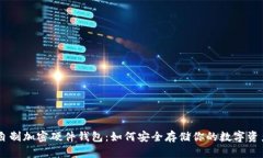 自制加密硬件钱包：如何