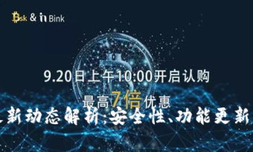 TPWallet最新动态解析：安全性、功能更新与市场影响