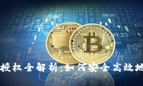TPWallet签名授权全解析：如何安全高效地管理数字资产