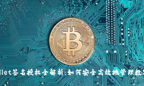 TPWallet签名授权全解析：如何安全高效地管理数字资产