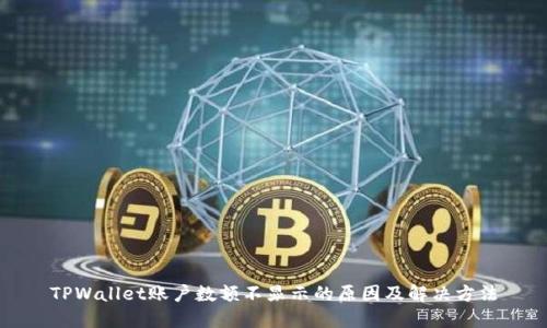 TPWallet账户数额不显示的原因及解决方法