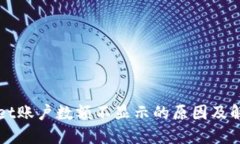 TPWallet账户数额不显示的原
