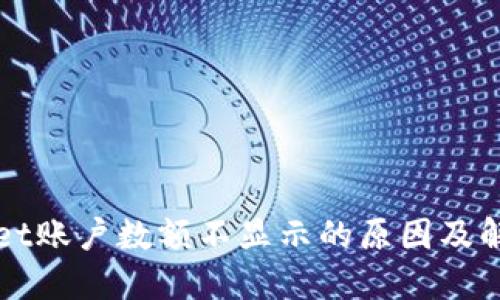 TPWallet账户数额不显示的原因及解决方法