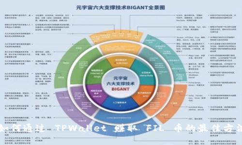 如何通过 TPWallet 赚取 FIL 币的最佳方法