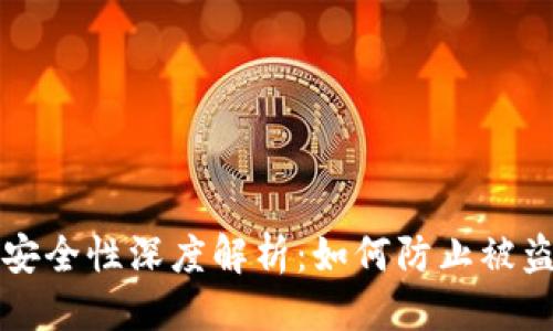 优质  
TPWallet安全性深度解析：如何防止被盗币的风险