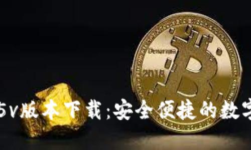 TPWallet 1.35v版本下载：安全便捷的数字资产钱包选择