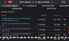 如何有效监控区块链钱包