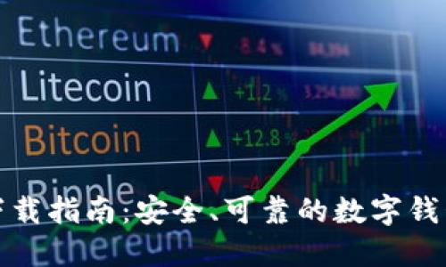 数字钱包下载指南：安全、可靠的数字钱包获取途径