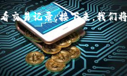 详细介绍

当您在使用TPWallet进行数字资产转账时，遇到没有收到转账的情况，首先不要惊慌。这种情况可能由多种原因引起，包括网络延迟、转账信息错误、链上确认不足等。通过以下步骤和方法，您可以有效地排查问题并采取相应措施。本文将为您提供一些解决方案，帮助您找回丢失的转账。

在讨论具体的操作之前，您需要确保自己了解一些基本概念，例如区块链的工作原理、钱包地址的设置以及如何在TPWallet中查看交易记录。接下来，我们将深入探讨如何解决这些转账问题。

与关键词
TPWallet转账未到账的解决方法：全面分析与应对措施