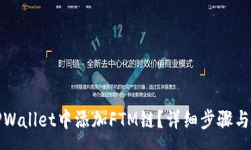 :  
如何在TPWallet中添加FTM链？详细步骤与注意事项