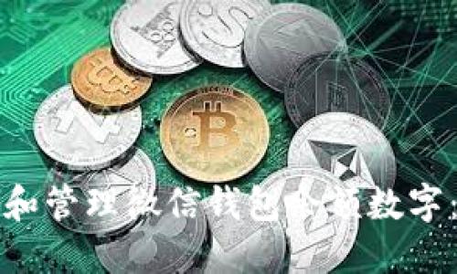 如何查询和管理微信钱包余额数字：详尽指南