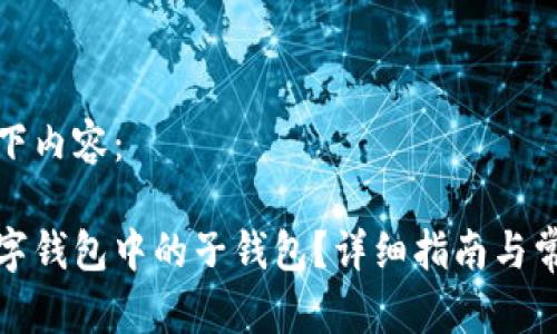 为您提供以下内容：

如何移除数字钱包中的子钱包？详细指南与常见问题解答