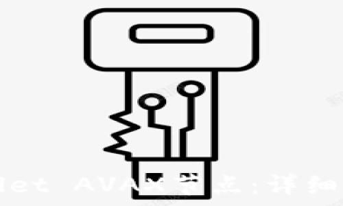   
如何设置TPWallet AVAX节点：详细步骤和注意事项
