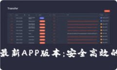 TPWallet官网下载最新APP版本