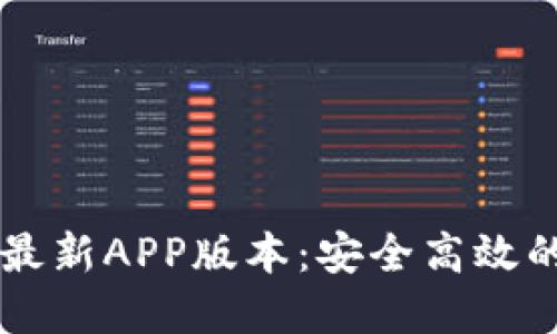 TPWallet官网下载最新APP版本：安全高效的数字资产管理工具