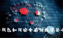 冷钱包如何安全存储数字