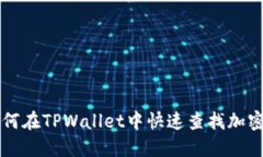 如何在TPWallet中快速查找加
