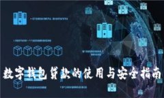数字钱包贷款的使用与安