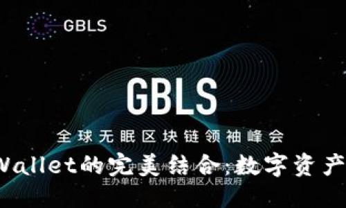 优质  
Kishu与TPWallet的完美结合：数字资产管理新选择
