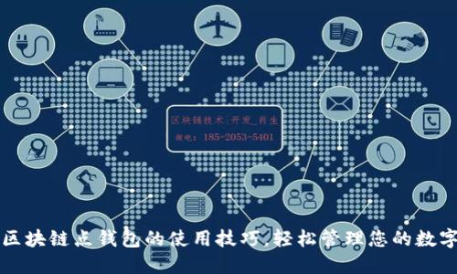 解锁区块链点钱包的使用技巧，轻松管理您的数字资产