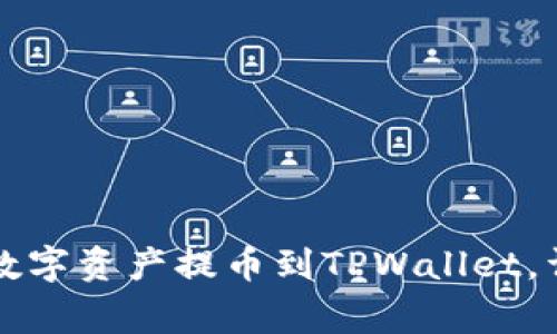 如何将善盾数字资产提币到TPWallet，详细操作指南