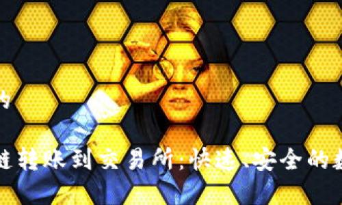 思考一个且的

tpwallet跨链转账到交易所：快速、安全的数字资产管理