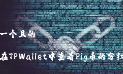思考一个且的

如何在TPWallet中查看Pig币的分红情况