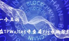 思考一个且的如何在TPWa