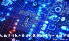 如何通过数字钱包业务实