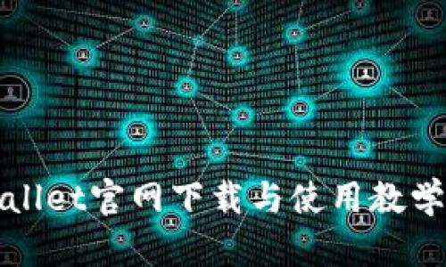 TPWallet官网下载与使用教学详解