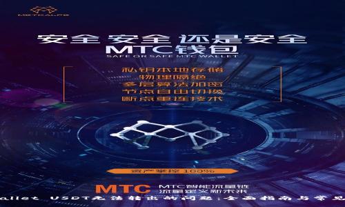 解决TPWallet USDT无法转出的问题：全面指南与常见问题解答