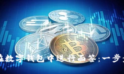 如何在数字钱包中进行面签：一步步指南