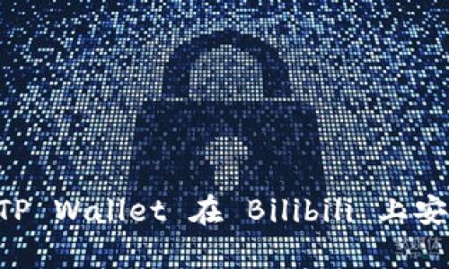 TP Wallet：如何使用 TP Wallet 在 Bilibili 上安全存储与兑换虚拟货币