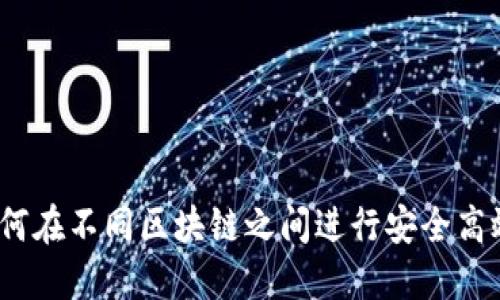TPWallet：如何在不同区块链之间进行安全高效的资产交换