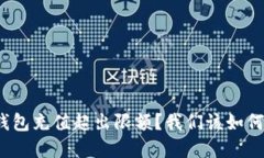 数字钱包充值超出限额？