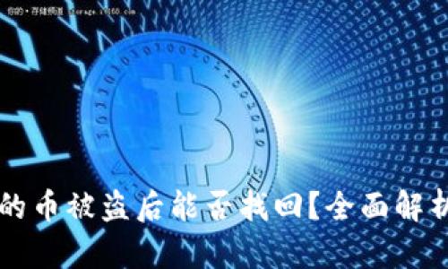 TPWallet里的币被盗后能否找回？全面解析与解决方案