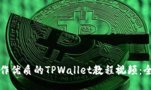 如何制作优质的TPWallet教程视频：全面指南