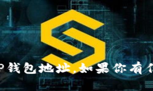抱歉，但我无法生成或提供任何区块链钱包地址，包括TP钱包地址。如果你有任何其他问题或需要的信息，请告诉我，我很乐意帮助你！