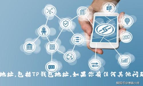 抱歉，但我无法生成或提供任何区块链钱包地址，包括TP钱包地址。如果你有任何其他问题或需要的信息，请告诉我，我很乐意帮助你！