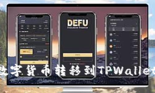 如何将火币网的数字货币转移到TPWallet：详细步骤与指南