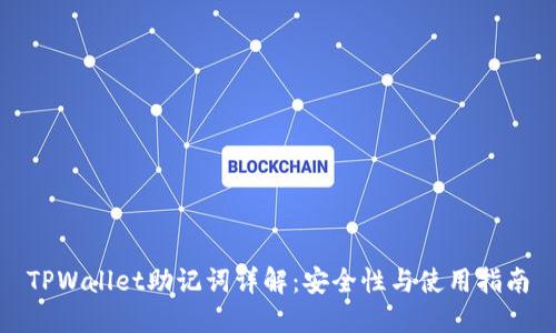 TPWallet助记词详解：安全性与使用指南
