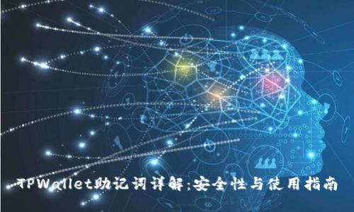 TPWallet助记词详解：安全性与使用指南