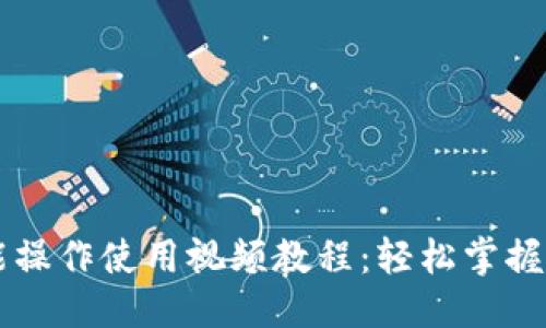 优质
TPWallet功能操作使用视频教程：轻松掌握数字资产管理