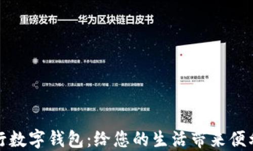 
大连建行数字钱包：给您的生活带来便利与安全