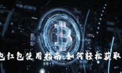 优质天津数字钱包红包使