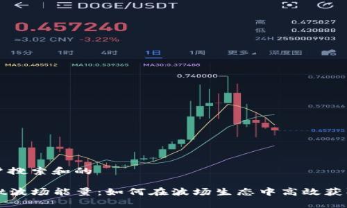 思考用户搜索和的

tpwallet波场能量：如何在波场生态中高效获取和使用