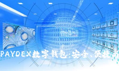 全面解析PAYDEX数字钱包：安全、便捷与未来趋势