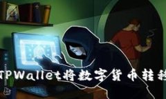 如何使用TPWallet将数字货币