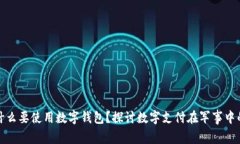 部队为什么要使用数字钱